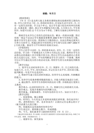 北师大三年级上册数学《年月日》教案