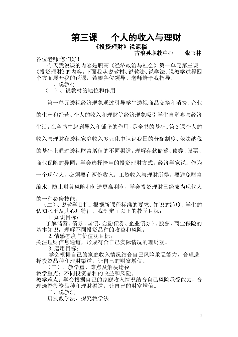 投资理财的选择说课稿_第1页