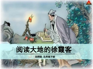 阅读大地的徐霞客14