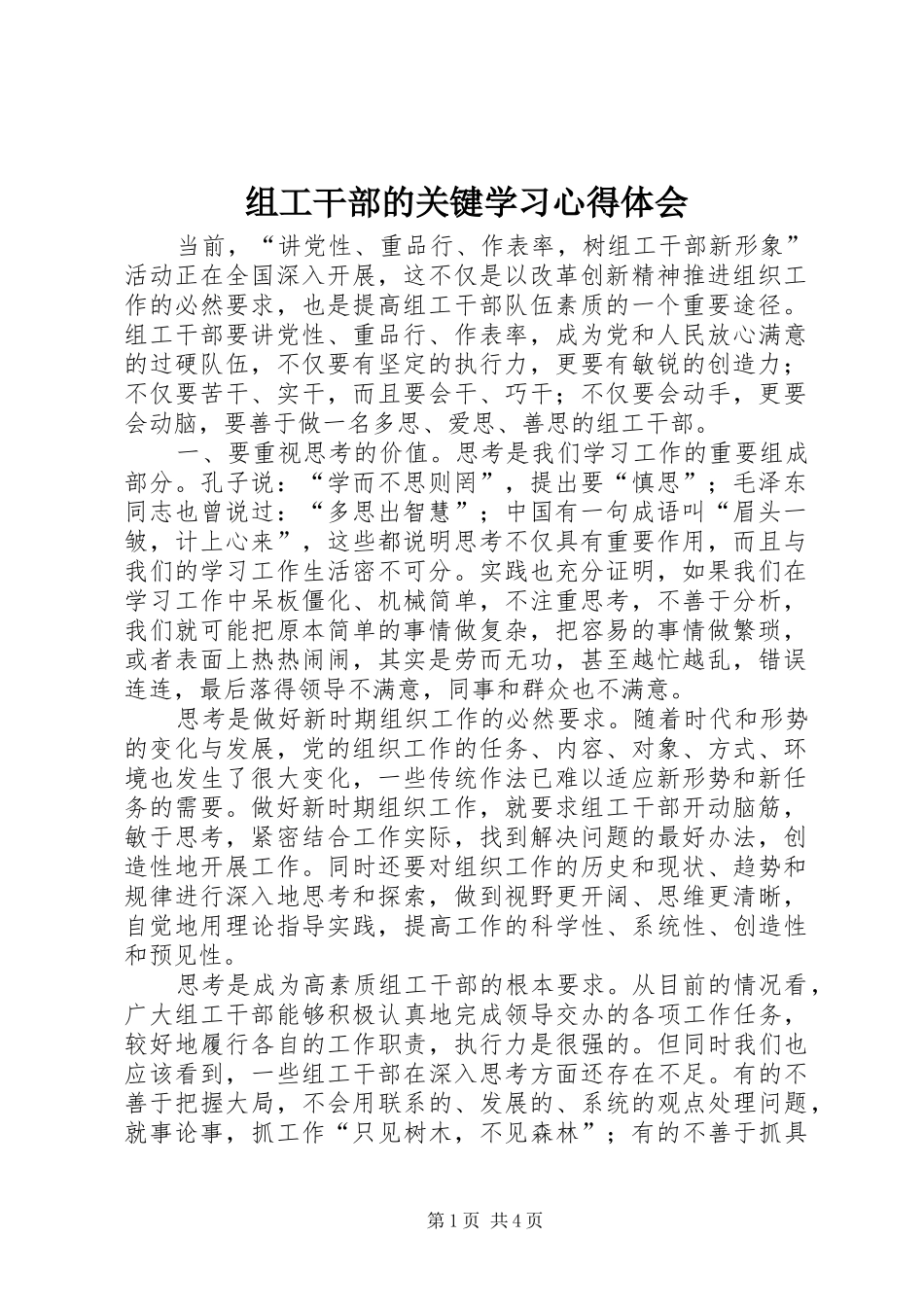 组工干部的关键学习心得体会_第1页