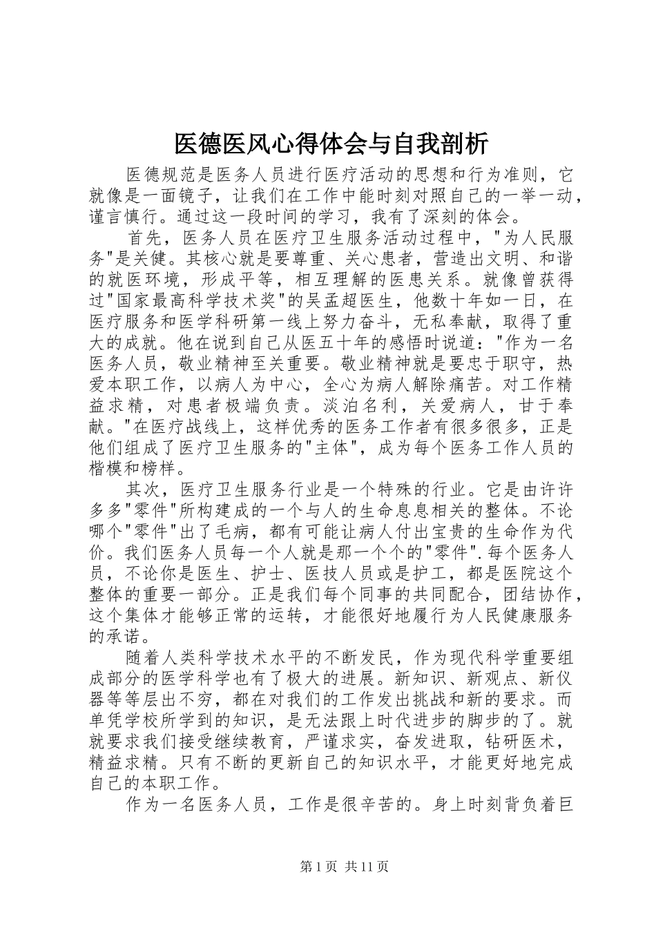 医德医风心得体会与自我剖析_第1页