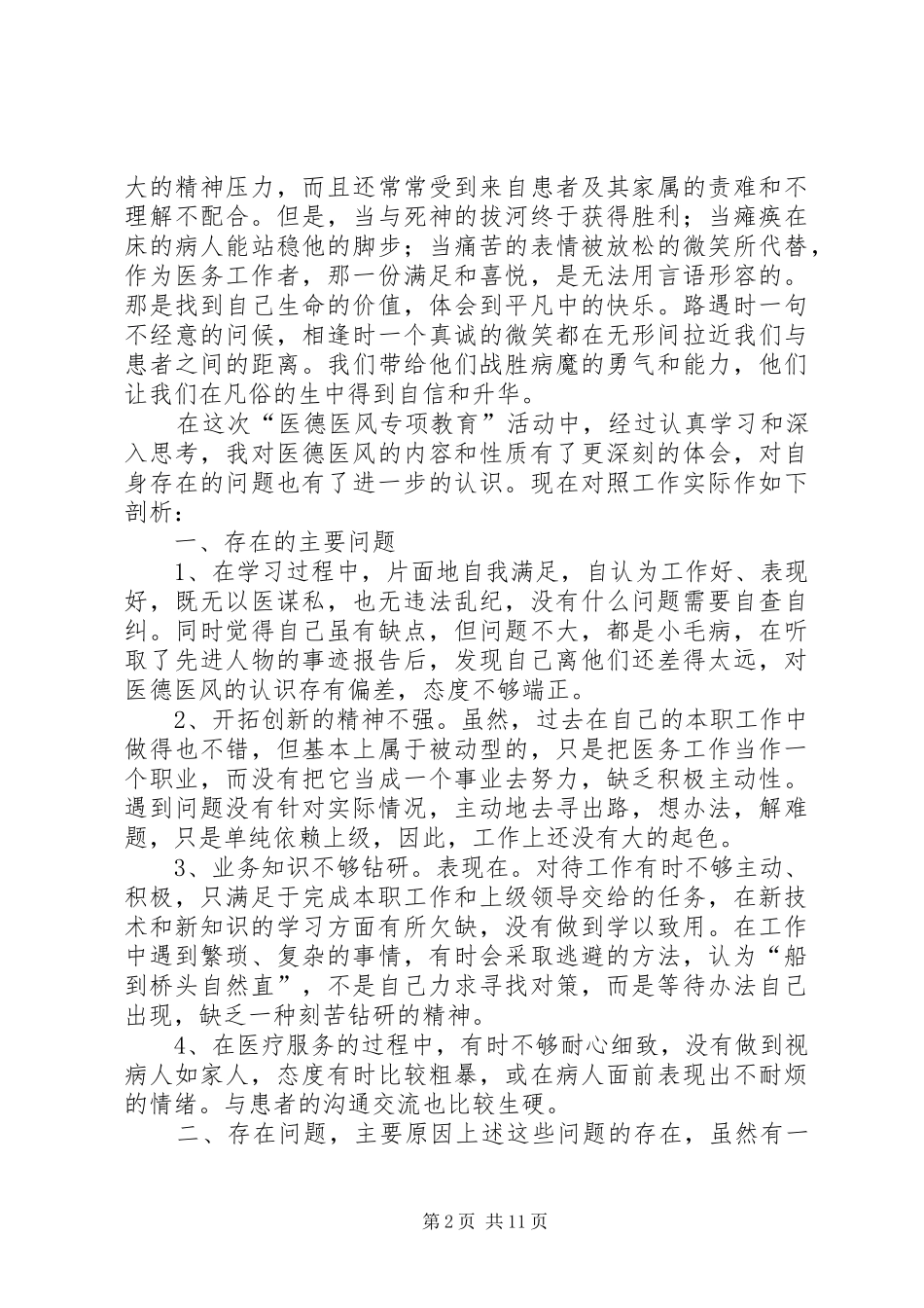 医德医风心得体会与自我剖析_第2页