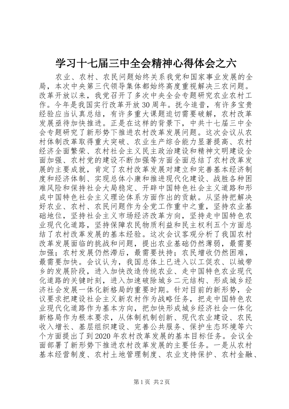 学习十七届三中全会精神心得体会之六_第1页