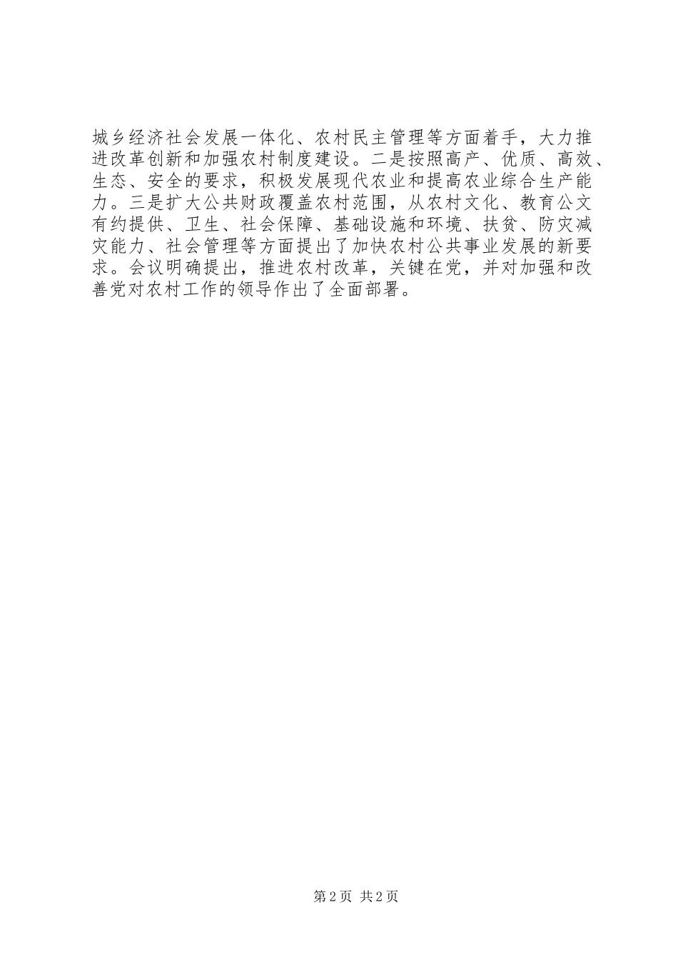 学习十七届三中全会精神心得体会之六_第2页