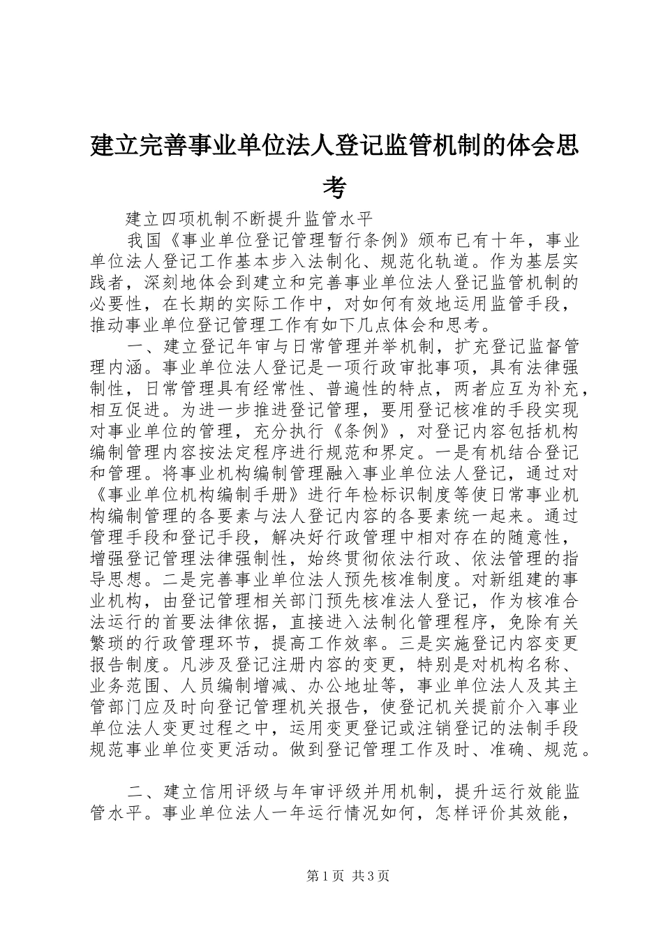 建立完善事业单位法人登记监管机制的体会思考_第1页