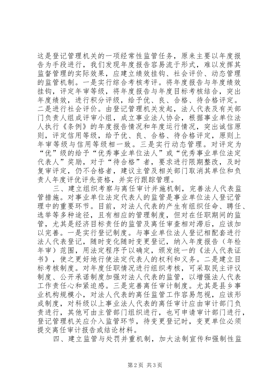 建立完善事业单位法人登记监管机制的体会思考_第2页