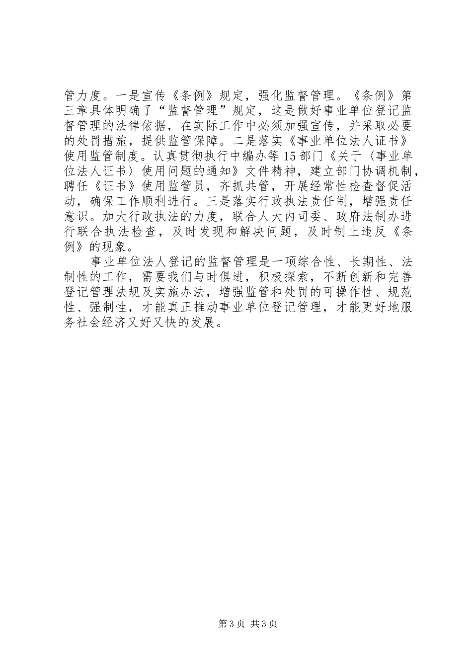 建立完善事业单位法人登记监管机制的体会思考_第3页
