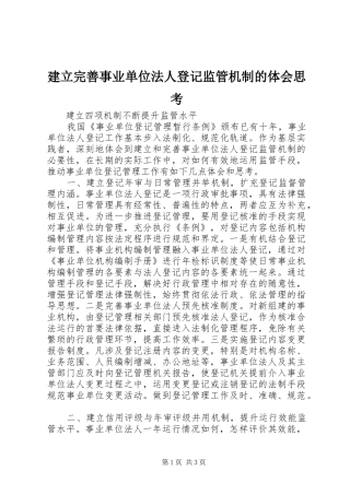 建立完善事业单位法人登记监管机制的体会思考
