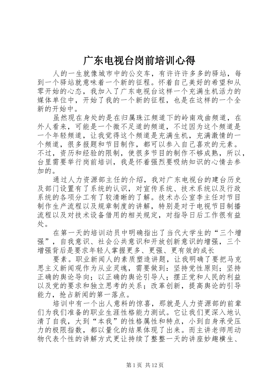 广东电视台岗前培训心得_第1页