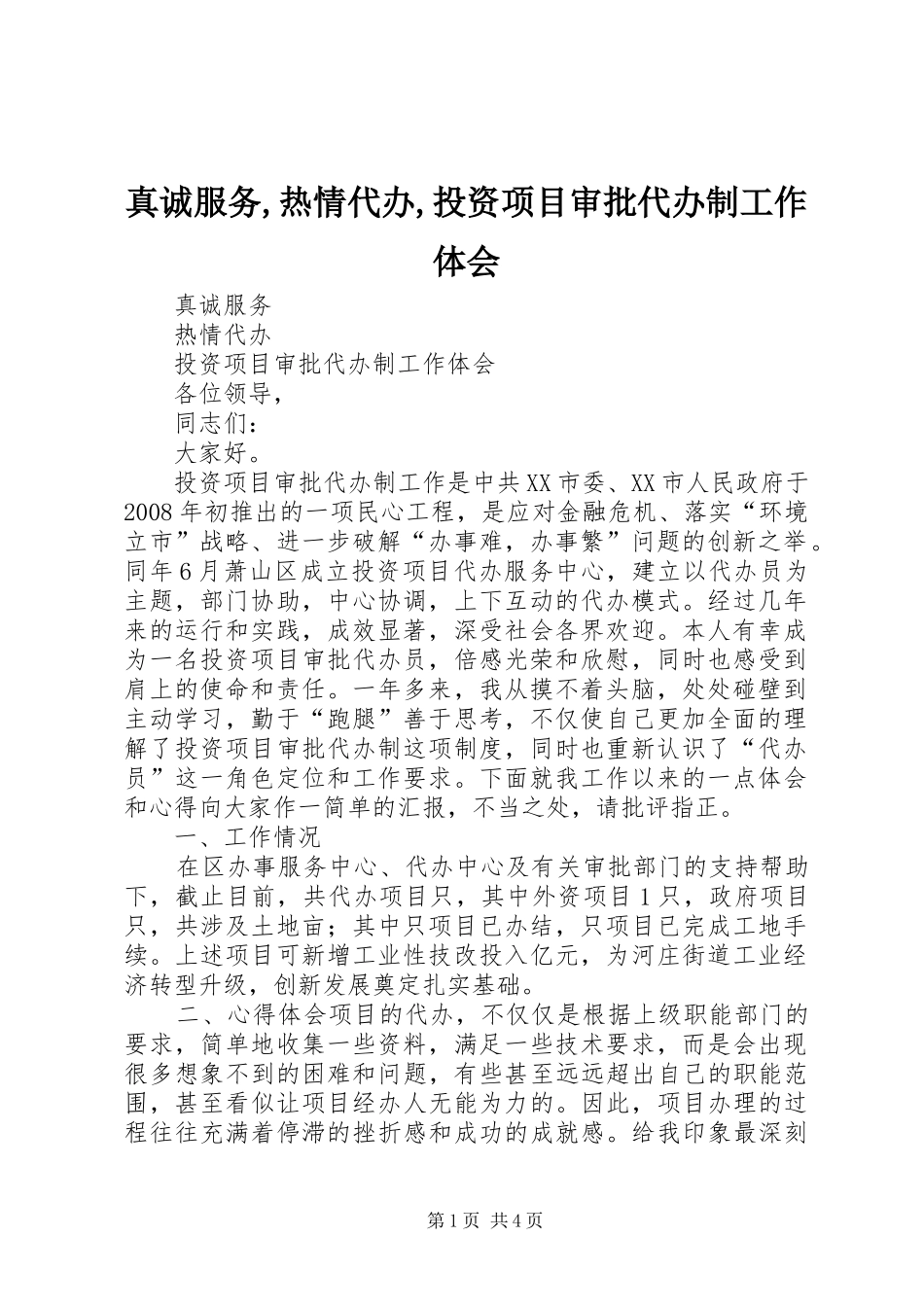 真诚服务,热情代办,投资项目审批代办制工作体会_第1页