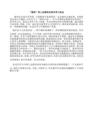 “国培”网上远程培训美术学习体会