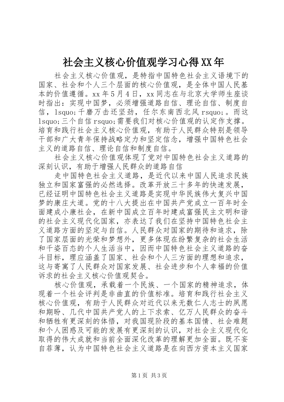 社会主义核心价值观学习心得XX年_第1页