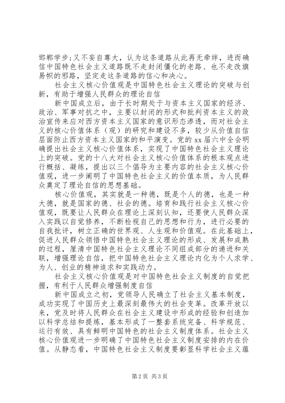 社会主义核心价值观学习心得XX年_第2页