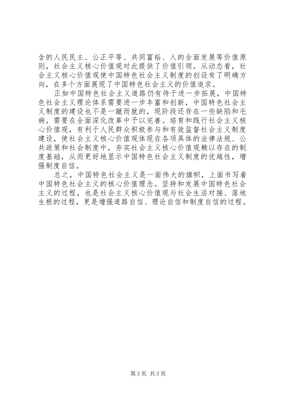 社会主义核心价值观学习心得XX年_第3页
