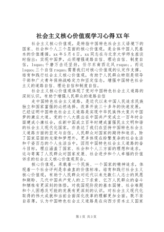 社会主义核心价值观学习心得XX年