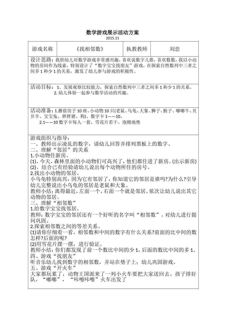 数学游戏展示活动方案（相邻数）wps_第1页