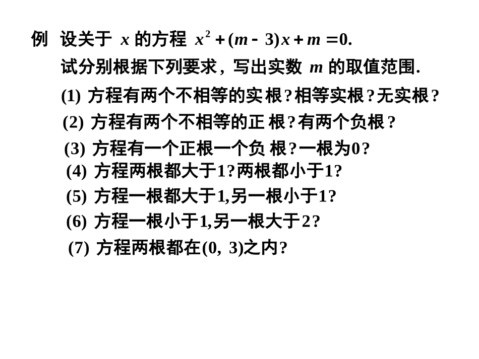 一元二次方程根的分布_第3页