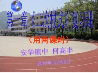 第一章《二次根式》复习