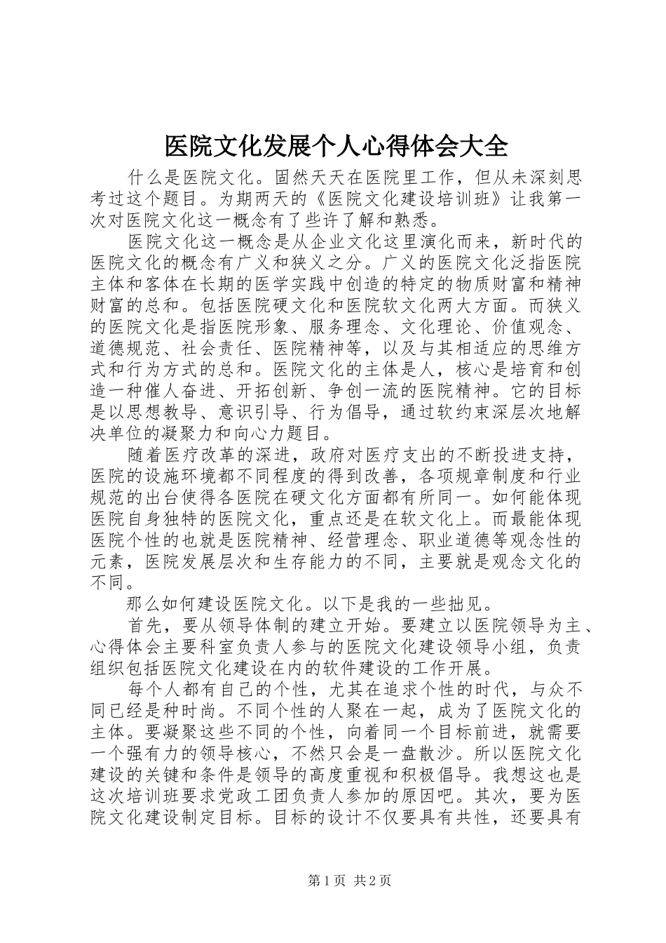 医院文化发展个人心得体会大全_第1页