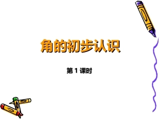 角的初步认识第1课时
