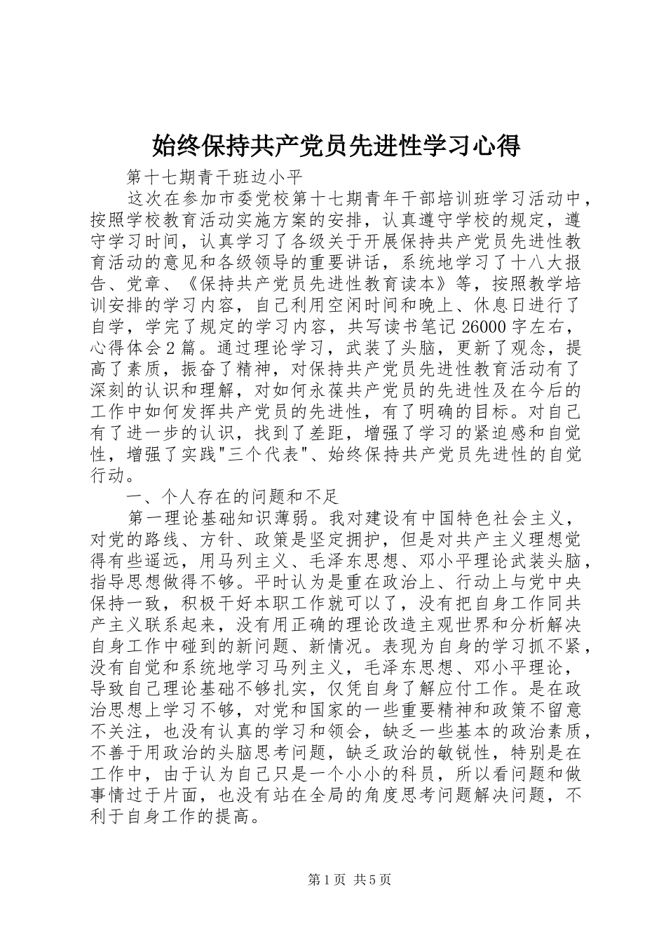 始终保持共产党员先进性学习心得_第1页