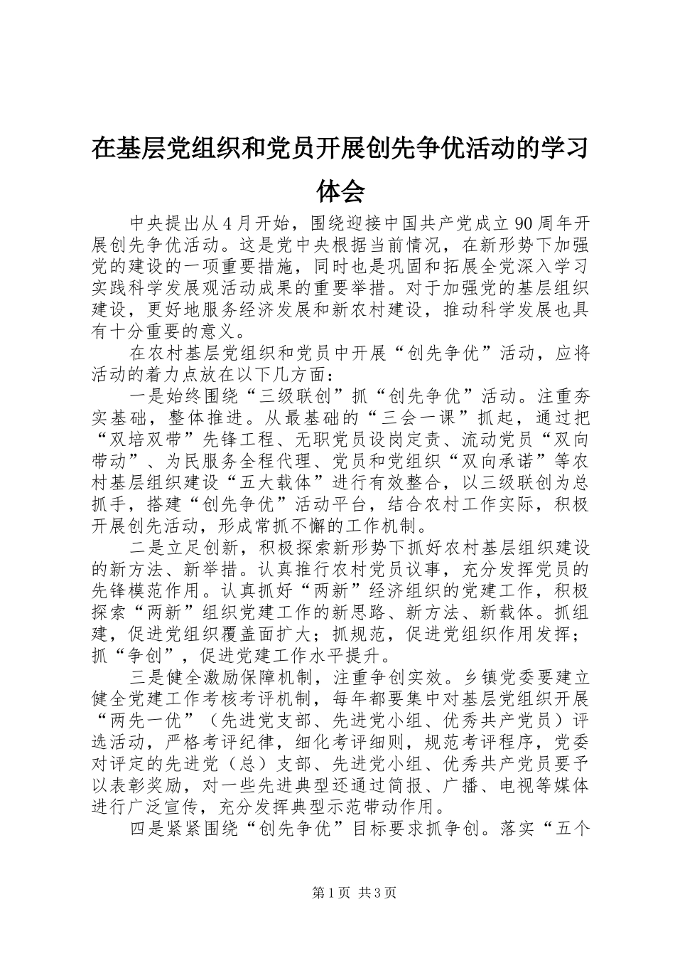 在基层党组织和党员开展创先争优活动的学习体会_第1页