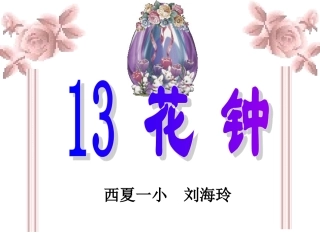 三年级语文上册《花钟》PPT