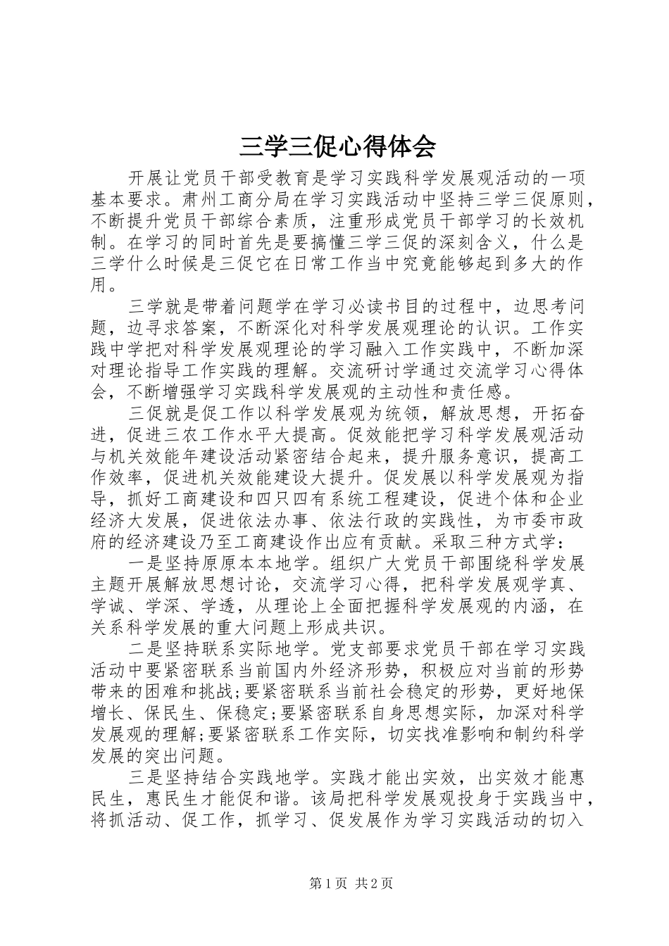 三学三促心得体会_第1页