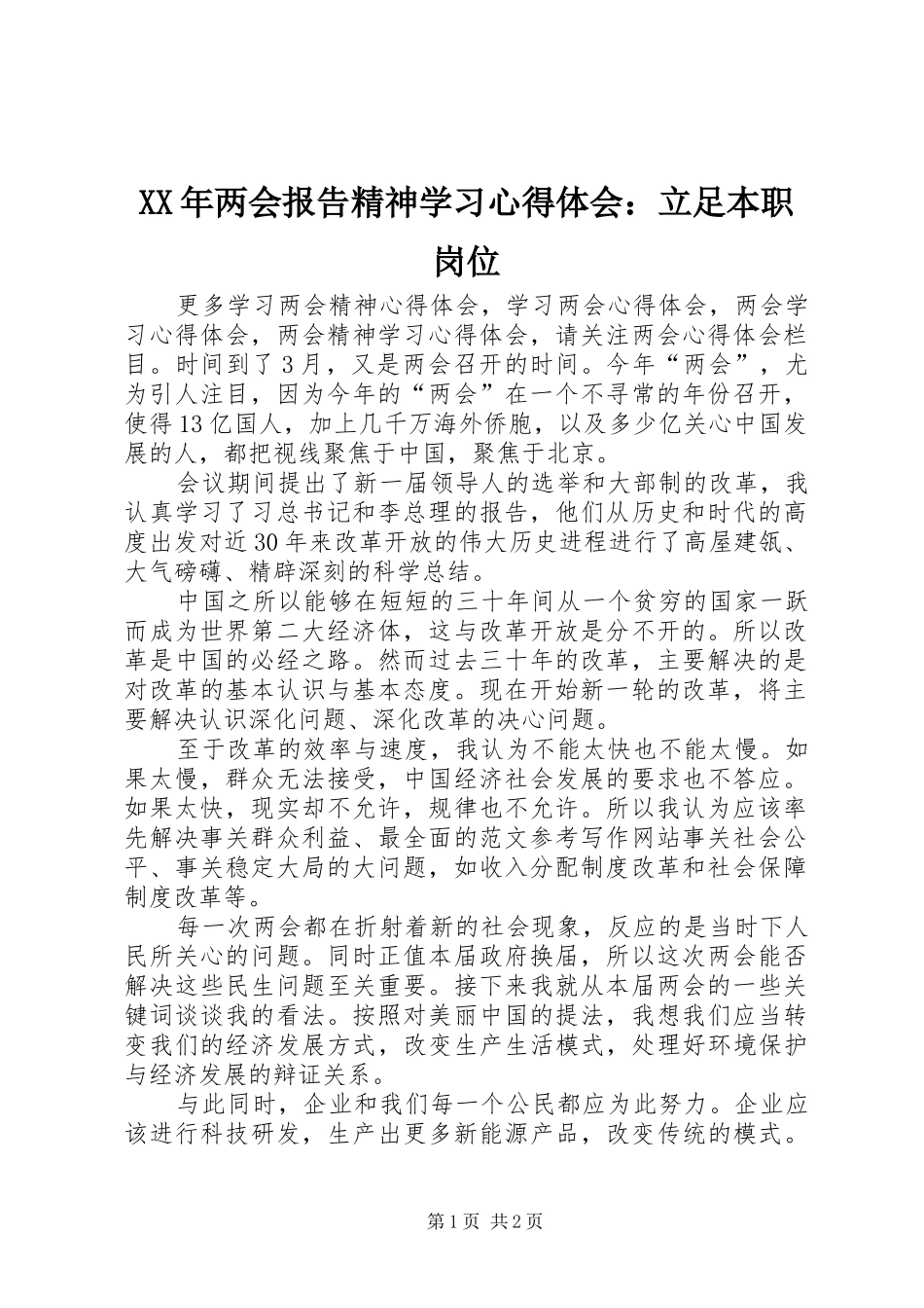 XX年两会报告精神学习心得体会：立足本职岗位_第1页