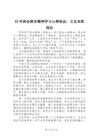 XX年两会报告精神学习心得体会：立足本职岗位