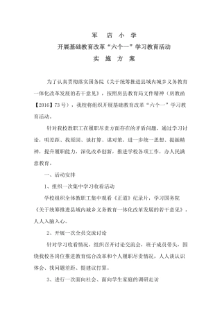 军店小学六个一方案