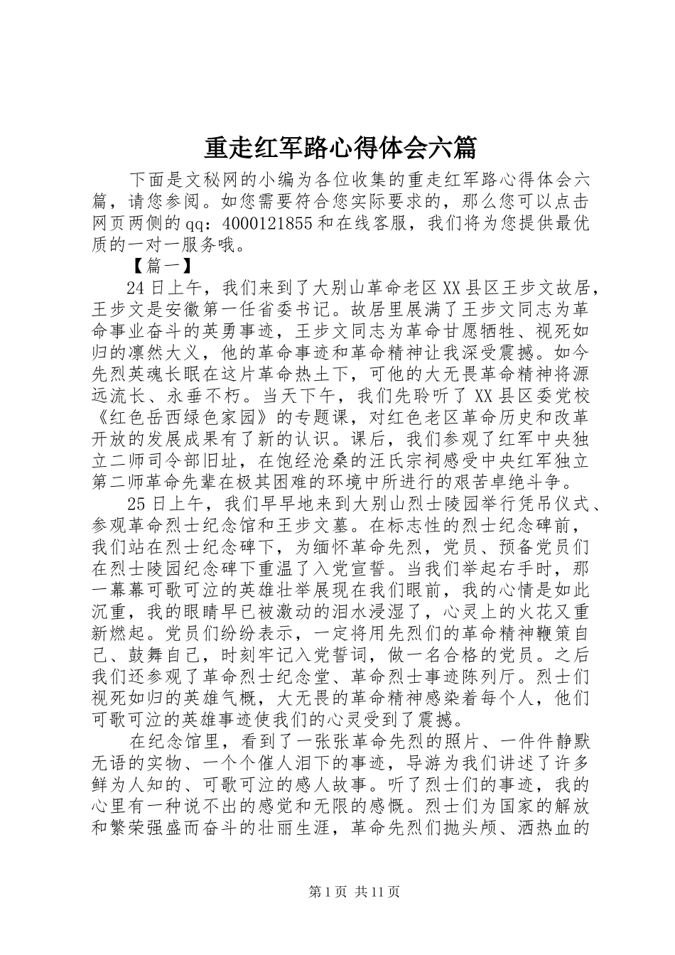 重走红军路心得体会六篇_第1页
