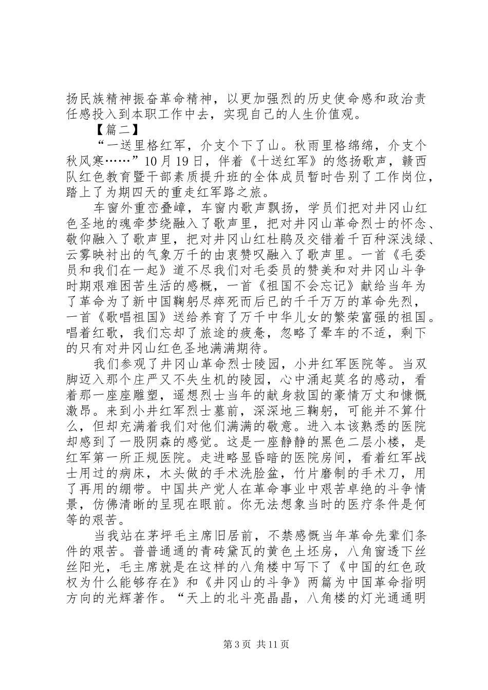 重走红军路心得体会六篇_第3页