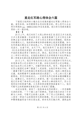 重走红军路心得体会六篇