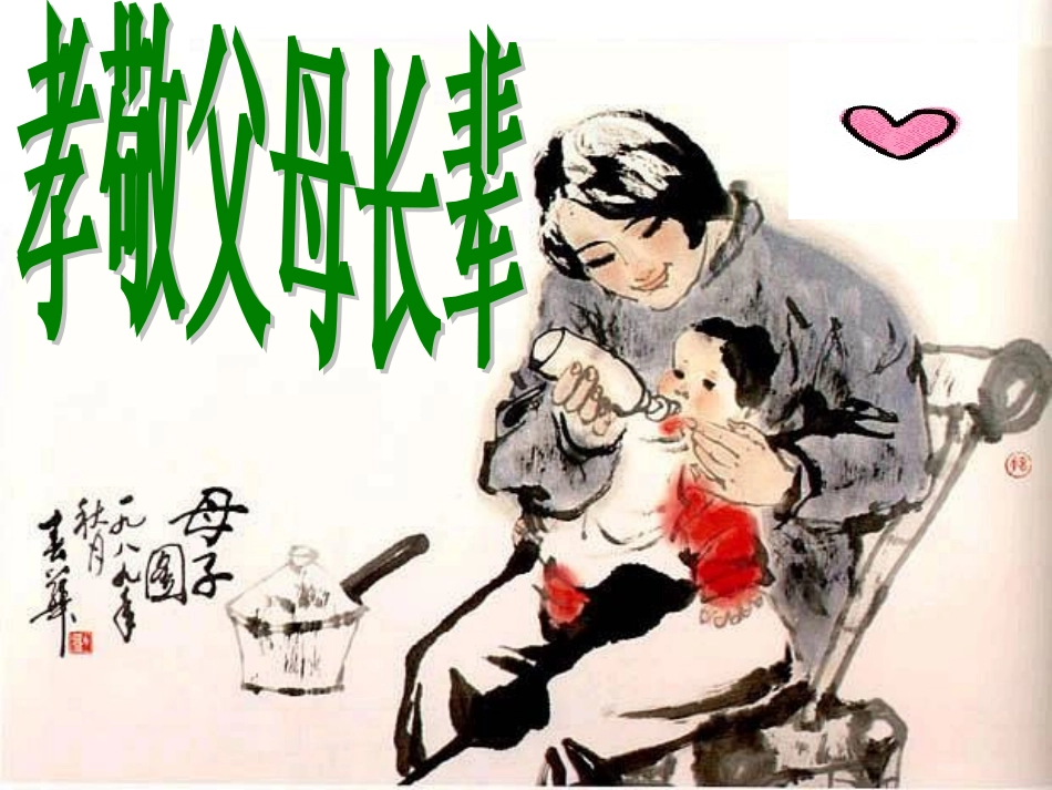 《孝敬父母》_第3页