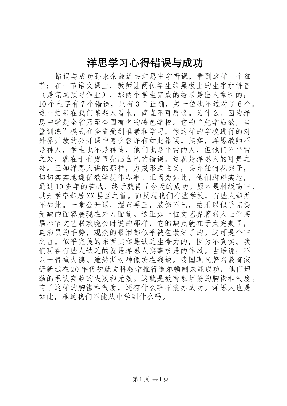 洋思学习心得错误与成功_第1页