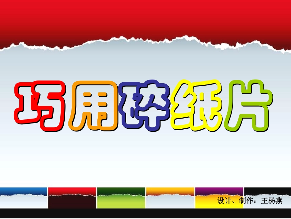 一年级上-巧用碎纸片_浙美版_第2页