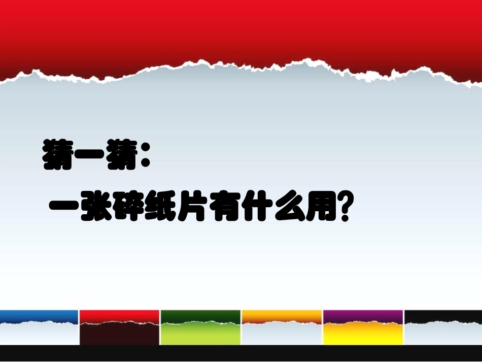 一年级上-巧用碎纸片_浙美版_第3页