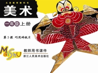一年级上-巧用碎纸片_浙美版