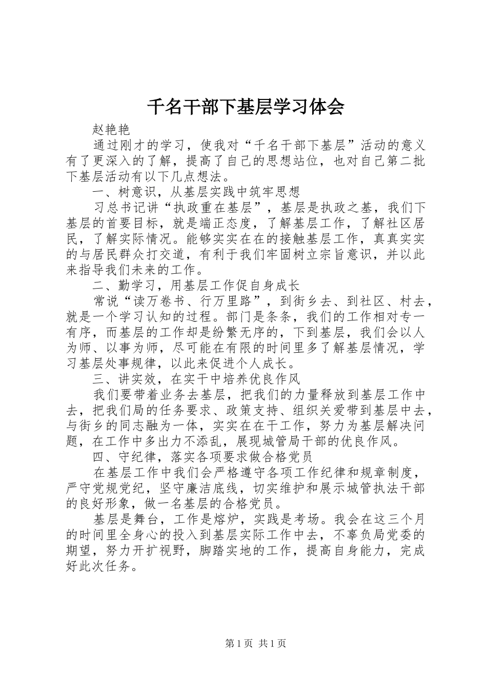 千名干部下基层学习体会_第1页
