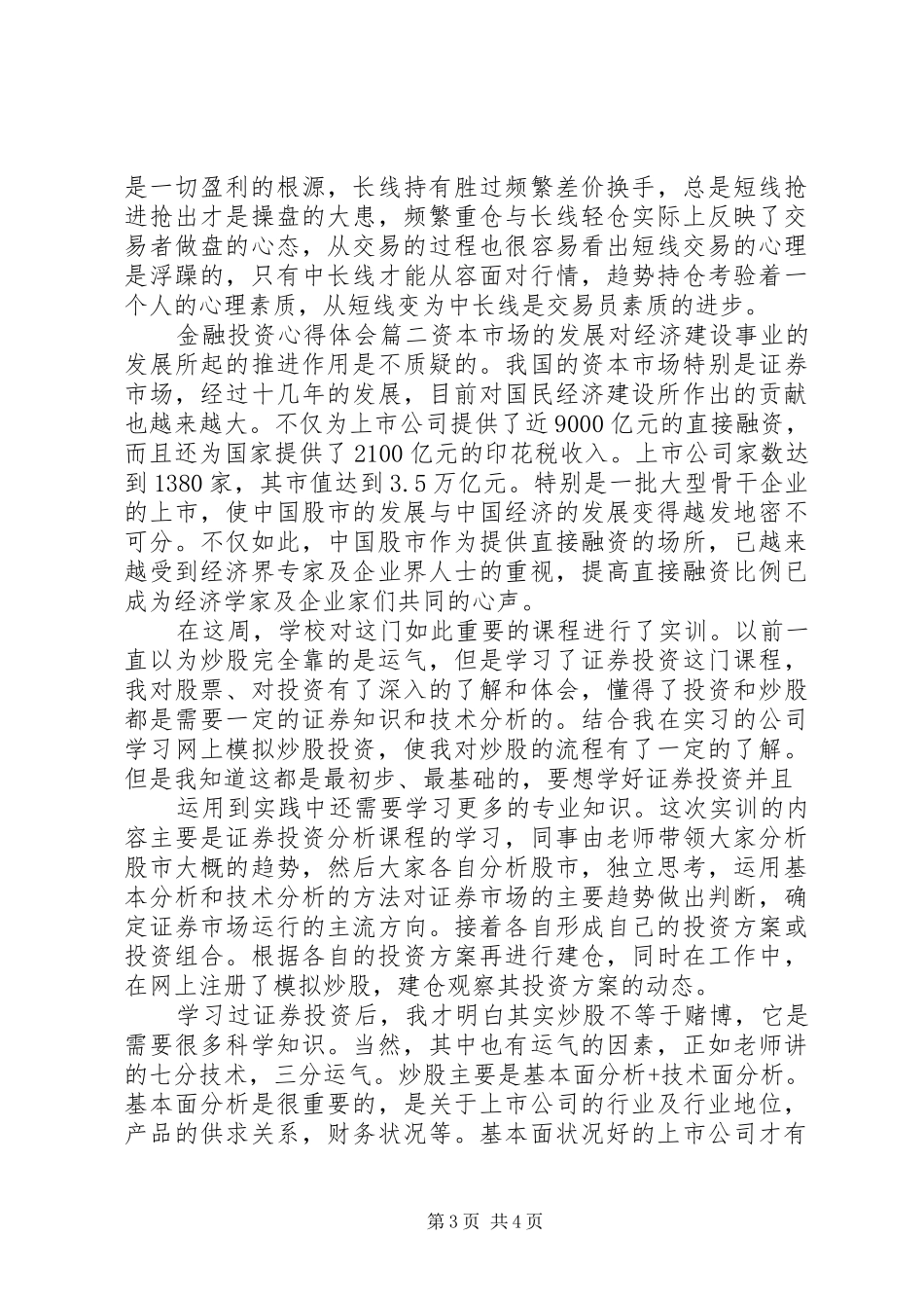 金融投资心得体会精彩范文_第3页
