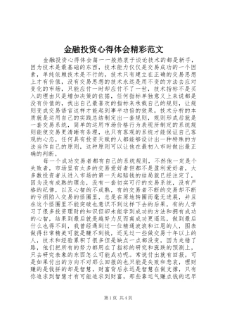 金融投资心得体会精彩范文
