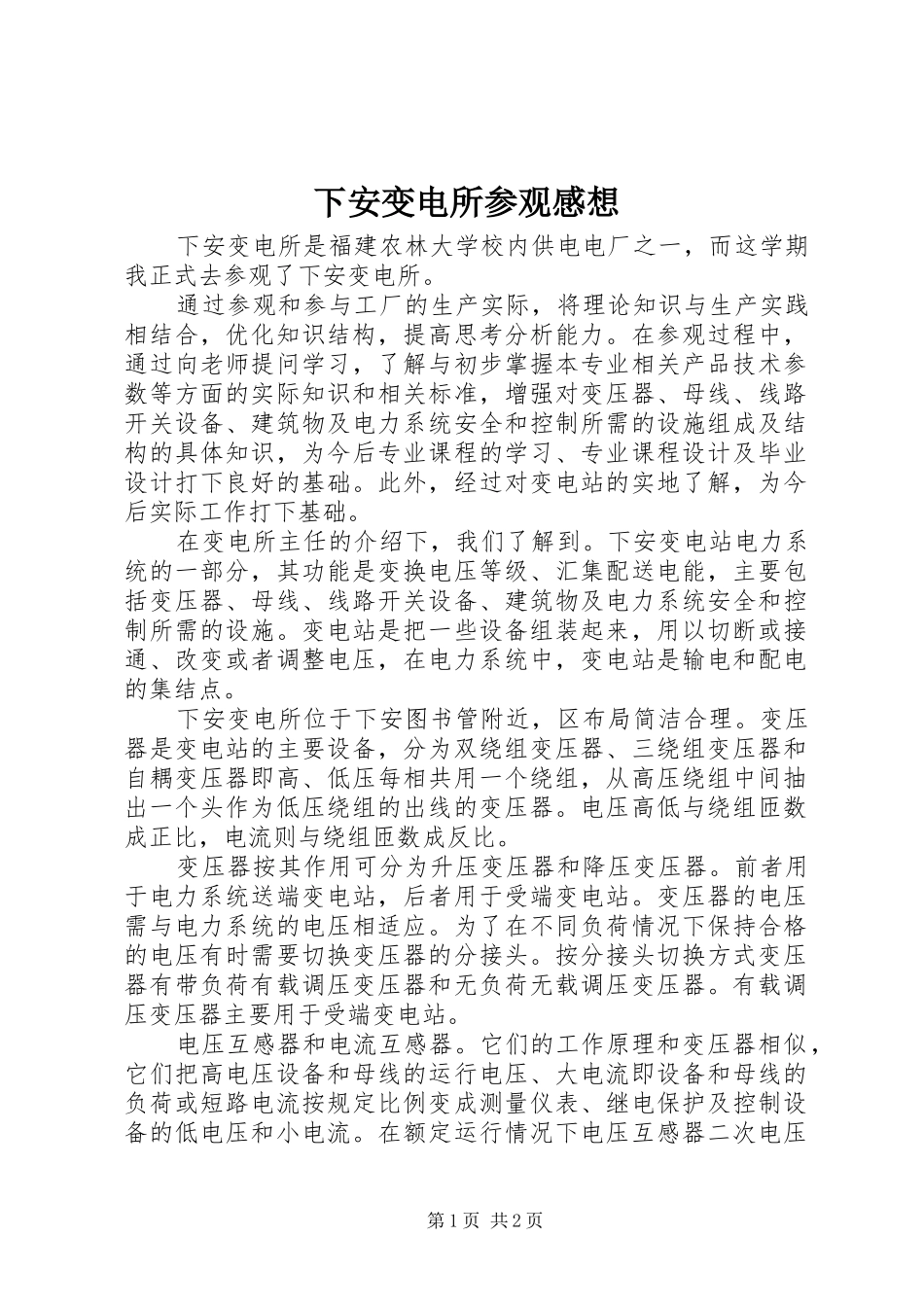 下安变电所参观感想_第1页