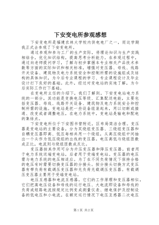 下安变电所参观感想
