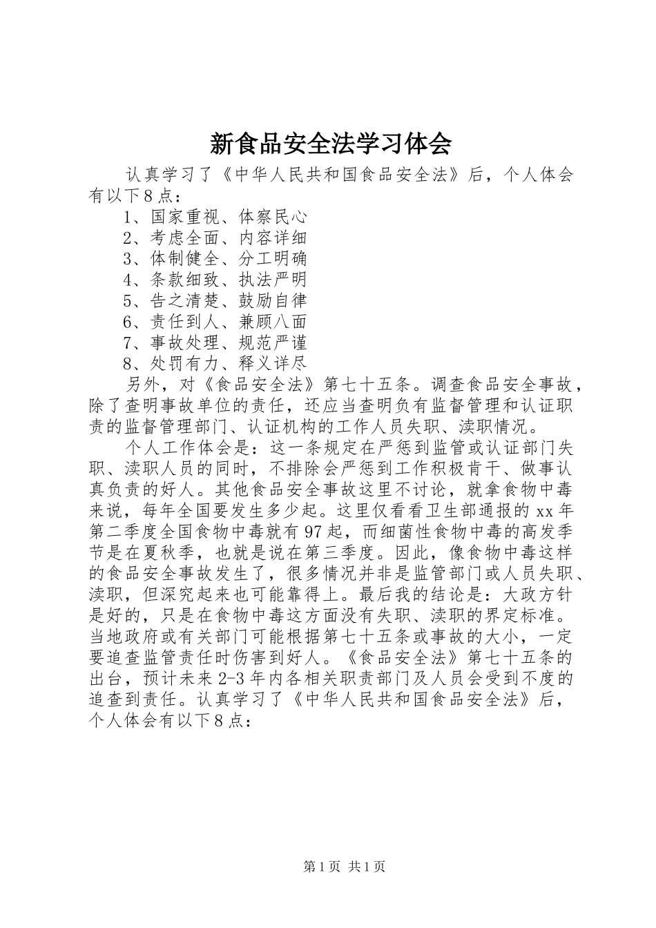 新食品安全法学习体会_第1页
