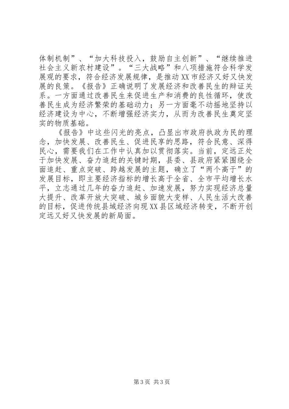 县委书记学习政府工作报告的心得体会_第3页