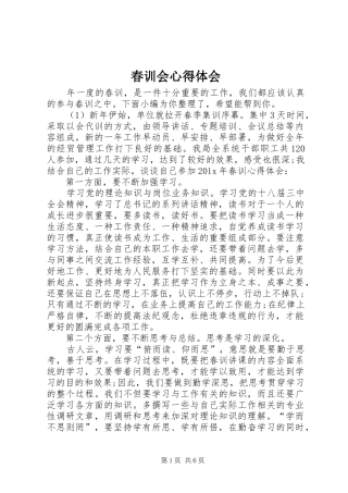 春训会心得体会