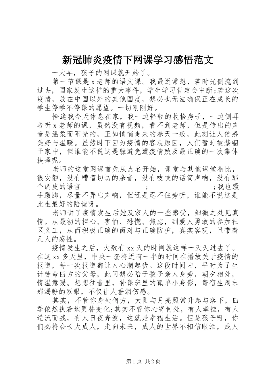 新冠肺炎疫情下网课学习感悟范文_第1页