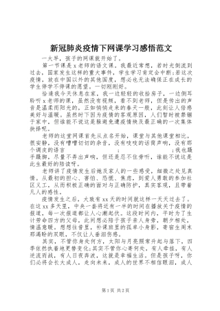 新冠肺炎疫情下网课学习感悟范文