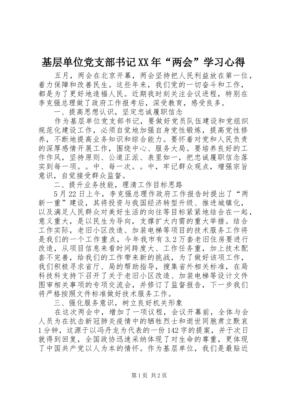 基层单位党支部书记XX年“两会”学习心得_第1页